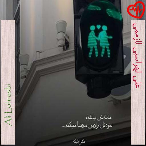 آهنگ علی لهراسبی لازممی از Ali Lohrasbi به همراه متن ترانه آهنگ علی لهراسبی لازممی از Ali Lohrasbi به همراه متن ترانه