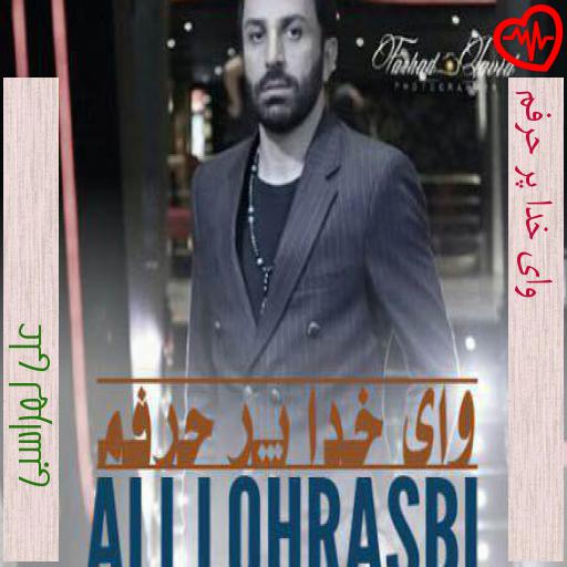 آهنگ وای خدا پر حرفم از علی لهراسبی به همراه متن ترانه آهنگ وای خدا پر حرفم از علی لهراسبی به همراه متن ترانه