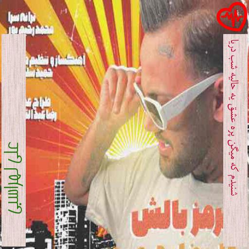 آهنگ شنیدم که میگن پره عشق یه حالیه شب دریا از علی لهراسبی به همراه متن ترانه آهنگ شنیدم که میگن پره عشق یه حالیه شب دریا از علی لهراسبی به همراه متن ترانه