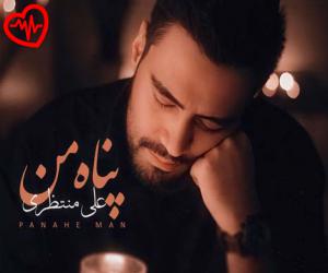 دانلود آهنگ آهنگ پناه من از علی منتظری به همراه متن ترانه