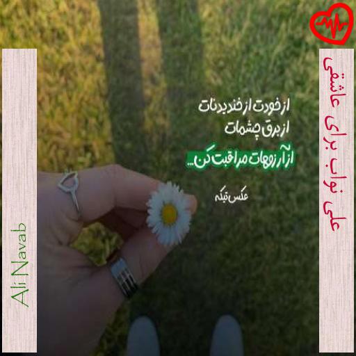 آهنگ  علی نواب برای عاشقی از Ali Navab به همراه متن ترانه