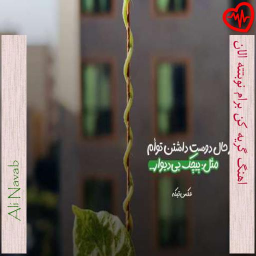 آهنگ اهنگ گریه کن برام نوبتته الان از Ali Navab به همراه متن ترانه آهنگ اهنگ گریه کن برام نوبتته الان از Ali Navab به همراه متن ترانه