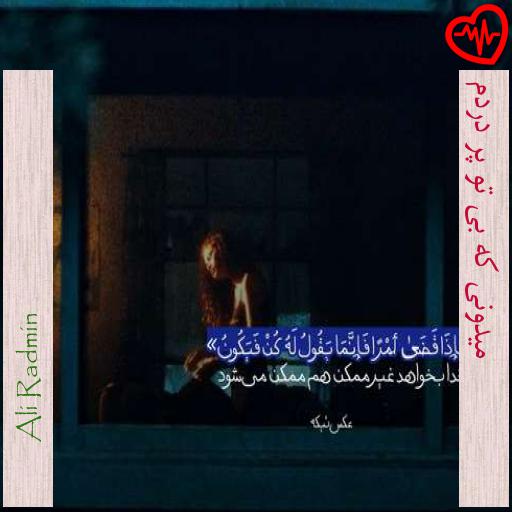 آهنگ میدونی که بی تو پر دردم از Ali Radmin به همراه متن ترانه آهنگ میدونی که بی تو پر دردم از Ali Radmin به همراه متن ترانه