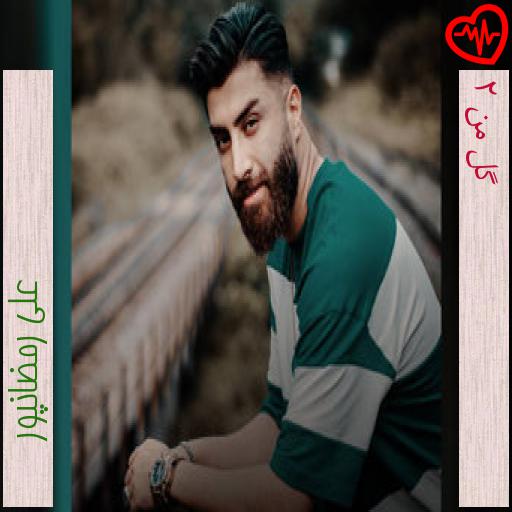 آهنگ گل من ۲ از علی رمضانپور به همراه متن ترانه آهنگ گل من ۲ از علی رمضانپور به همراه متن ترانه