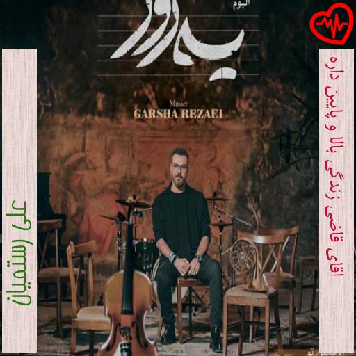 آهنگ آقای قاضی زندگی بالا و پایین داره از علی رستمیان به همراه متن ترانه آهنگ آقای قاضی زندگی بالا و پایین داره از علی رستمیان به همراه متن ترانه