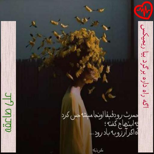 آهنگ اگه راه داره برگرد بیا ریمیکس از علی صاعقه به همراه متن ترانه آهنگ اگه راه داره برگرد بیا ریمیکس از علی صاعقه به همراه متن ترانه