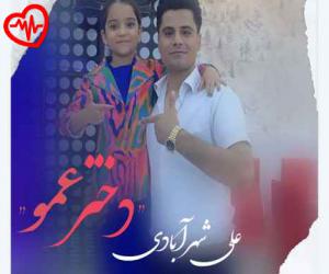 دانلود آهنگ آهنگ عروسی میکنی شویت مبارک بهاره دختر عمو از علی شهرآبادی به همراه متن ترانه