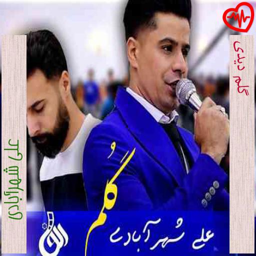 آهنگ گلم دیدی از علی شهرآبادی به همراه متن ترانه آهنگ گلم دیدی از علی شهرآبادی به همراه متن ترانه