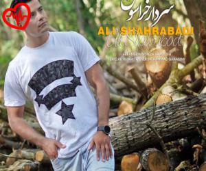 دانلود آهنگ آهنگ سردار خراسون از علی شهرآبادی به همراه متن ترانه