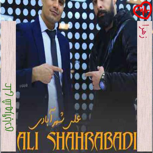 آهنگ زهرا از علی شهرآبادی به همراه متن ترانه آهنگ زهرا از علی شهرآبادی به همراه متن ترانه