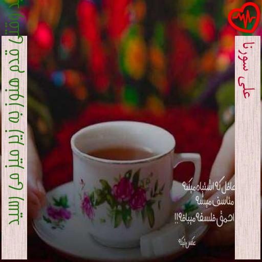 آهنگ علی سورنا از کودکیم سوز تیز میرسید وقتی قدم هنوز به زیر میز می رسید به همراه متن ترانه آهنگ علی سورنا از کودکیم سوز تیز میرسید وقتی قدم هنوز به زیر میز می رسید به همراه متن ترانه