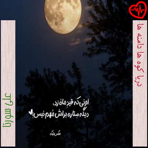 آهنگ دریا کوه ها دامنه ها از علی سورنا به همراه متن ترانه آهنگ دریا کوه ها دامنه ها از علی سورنا به همراه متن ترانه