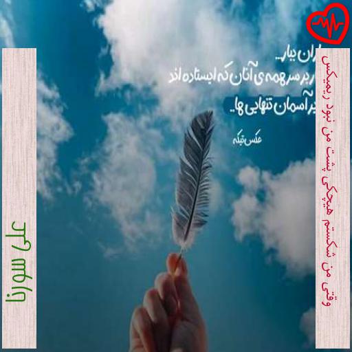 آهنگ وقتی من شکستم هیچکی پشت من نبود ریمیکس از علی سورنا به همراه متن ترانه آهنگ وقتی من شکستم هیچکی پشت من نبود ریمیکس از علی سورنا به همراه متن ترانه