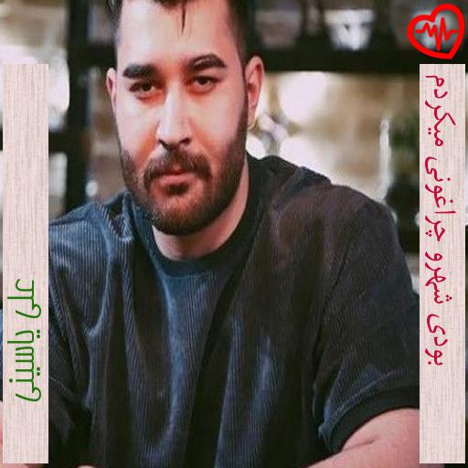 آهنگ بودی شهرو چراغونی میکردم از علی یاسینی به همراه متن ترانه آهنگ بودی شهرو چراغونی میکردم از علی یاسینی به همراه متن ترانه