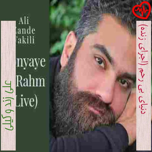 آهنگ دنیای بی رحم (اجرای زنده) از علی زند وکیلی به همراه متن ترانه آهنگ دنیای بی رحم (اجرای زنده) از علی زند وکیلی به همراه متن ترانه