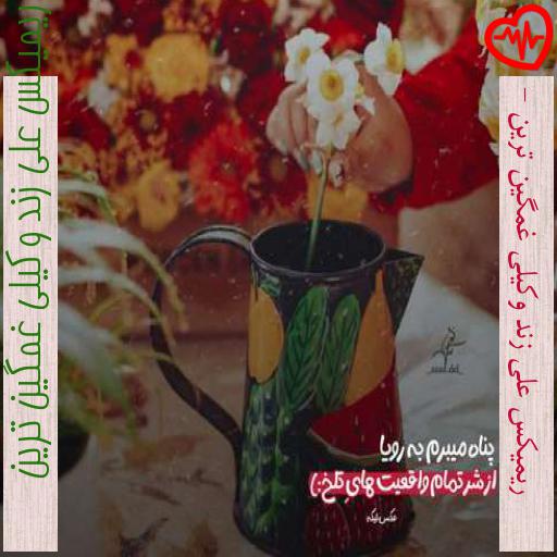 آهنگ  ریمیکس علی زند وکیلی غمگین ترین - از ریمیکس علی زند وکیلی غمگین ترین به همراه متن ترانه