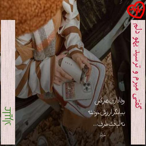آهنگ گفتی میرم و ترسید یهو دلم از علیراد به همراه متن ترانه آهنگ گفتی میرم و ترسید یهو دلم از علیراد به همراه متن ترانه