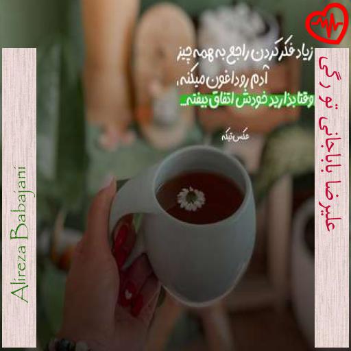 آهنگ علیرضا باباجانی تو رگی از Alireza Babajani به همراه متن ترانه آهنگ علیرضا باباجانی تو رگی از Alireza Babajani به همراه متن ترانه