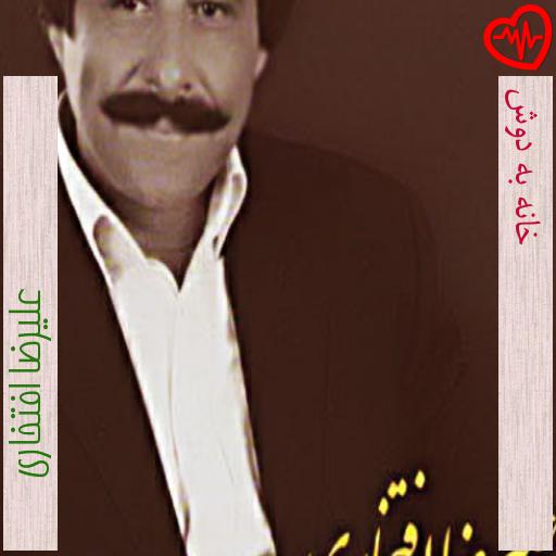 آهنگ خانه به دوش از علیرضا افتخاری به همراه متن ترانه آهنگ خانه به دوش از علیرضا افتخاری به همراه متن ترانه