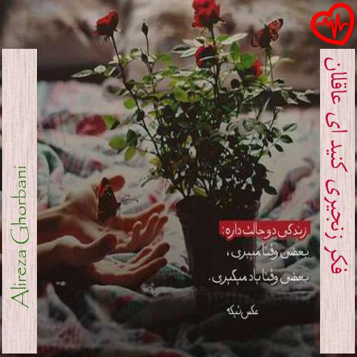 آهنگ  فکر زنجیری کنید ای عاقلان از Alireza Ghorbani به همراه متن ترانه