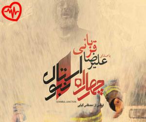دانلود آهنگ آهنگ چهارراه استانبول از علیرضا قربانی به همراه متن ترانه