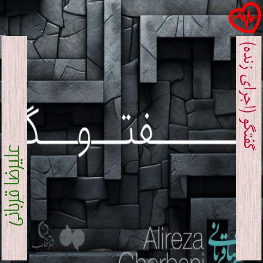 آهنگ گفتگو (اجرای زنده) از علیرضا قربانی به همراه متن ترانه آهنگ گفتگو (اجرای زنده) از علیرضا قربانی به همراه متن ترانه