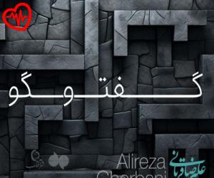دانلود آهنگ آهنگ گفتگو (اجرای زنده) از علیرضا قربانی به همراه متن ترانه - کاور اصلی