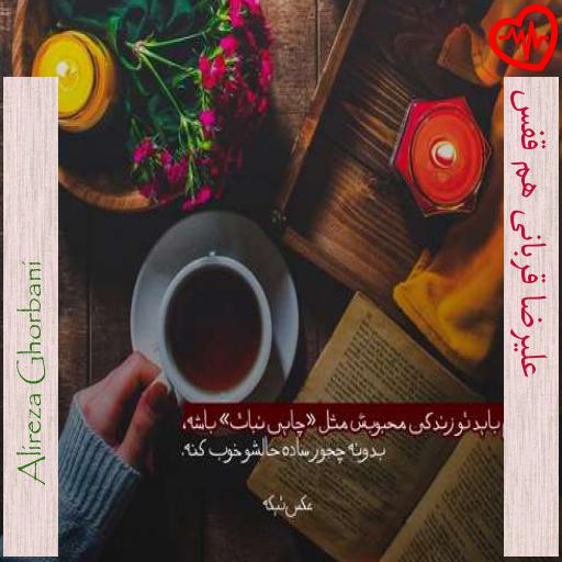 آهنگ علیرضا قربانی هم قفس از Alireza Ghorbani به همراه متن ترانه آهنگ علیرضا قربانی هم قفس از Alireza Ghorbani به همراه متن ترانه