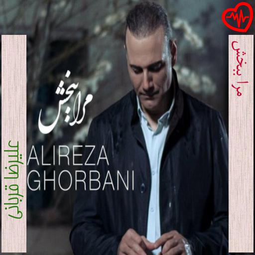 آهنگ مرا ببخش از علیرضا قربانی به همراه متن ترانه آهنگ مرا ببخش از علیرضا قربانی به همراه متن ترانه