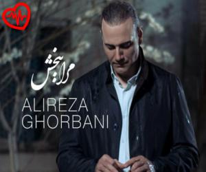 دانلود آهنگ آهنگ مرا ببخش از علیرضا قربانی به همراه متن ترانه