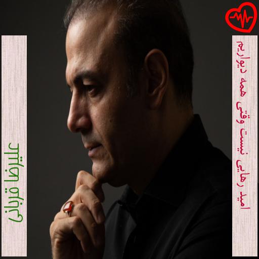 آهنگ امید رهایی نیست وقتی همه دیواریم از علیرضا قربانی به همراه متن ترانه آهنگ امید رهایی نیست وقتی همه دیواریم از علیرضا قربانی به همراه متن ترانه