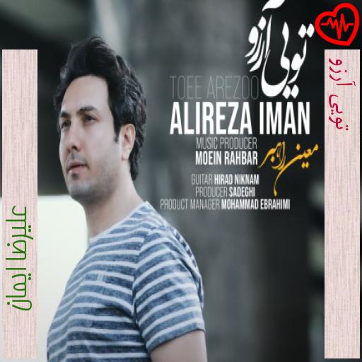آهنگ تویی آرزو از علیرضا ایمان به همراه متن ترانه آهنگ تویی آرزو از علیرضا ایمان به همراه متن ترانه