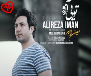 دانلود آهنگ آهنگ تویی آرزو از علیرضا ایمان به همراه متن ترانه - کاور اصلی