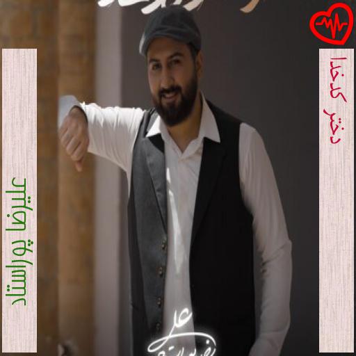 آهنگ دختر کدخدا از علیرضا پوراستاد به همراه متن ترانه آهنگ دختر کدخدا از علیرضا پوراستاد به همراه متن ترانه