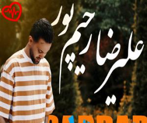 دانلود آهنگ آهنگ سردار از علیرضا رحیم پور به همراه متن ترانه