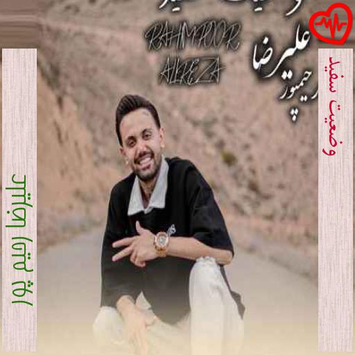 آهنگ وضعیت سفید از علیرضا رحیم پور به همراه متن ترانه آهنگ وضعیت سفید از علیرضا رحیم پور به همراه متن ترانه