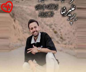 دانلود آهنگ آهنگ وضعیت سفید از علیرضا رحیم پور به همراه متن ترانه - کاور اصلی