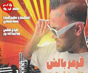 دانلود آهنگ آهنگ قرمز بالش از علیرضا رحیم پور به همراه متن ترانه