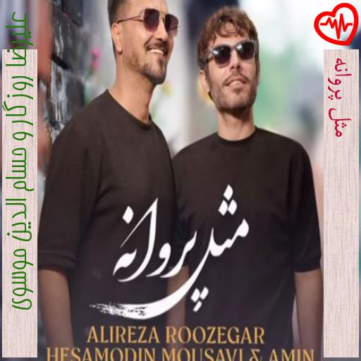 آهنگ مثل پروانه از علیرضا روزگار و حسام الدین موسوی به همراه متن ترانه آهنگ مثل پروانه از علیرضا روزگار و حسام الدین موسوی به همراه متن ترانه