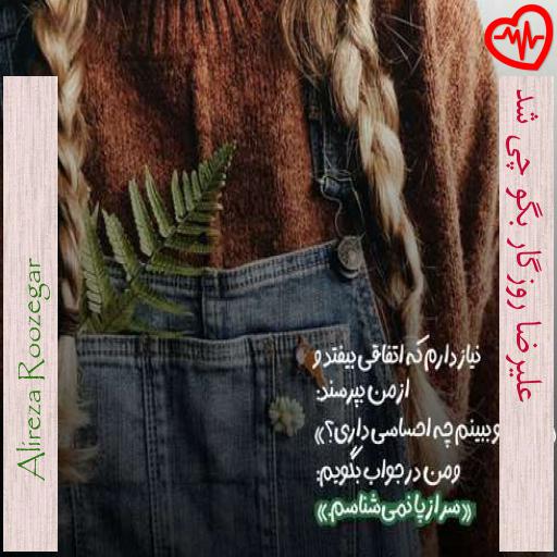 آهنگ  علیرضا روزگار بگو چی شد از Alireza Roozegar به همراه متن ترانه