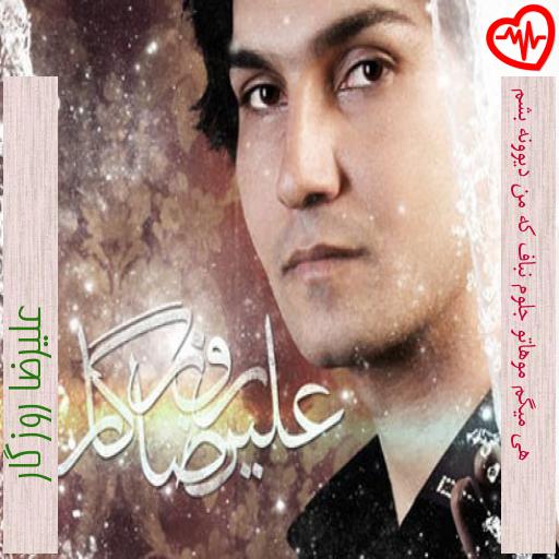 آهنگ هی میگم موهاتو جلوم نباف که من دیوونه بشم از علیرضا روزگار به همراه متن ترانه آهنگ هی میگم موهاتو جلوم نباف که من دیوونه بشم از علیرضا روزگار به همراه متن ترانه