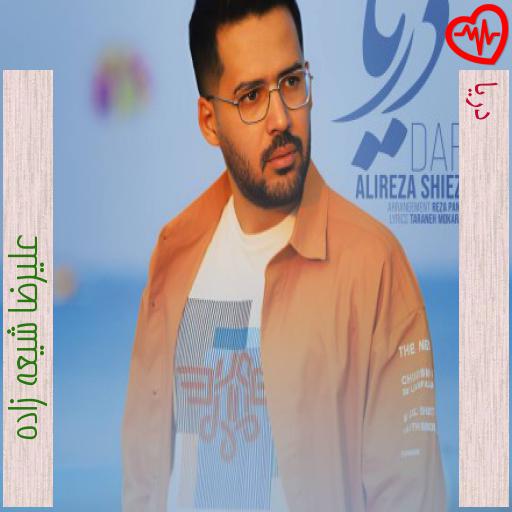 آهنگ دریا از علیرضا شیعه زاده به همراه متن ترانه آهنگ دریا از علیرضا شیعه زاده به همراه متن ترانه
