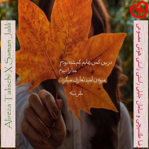 آهنگ علیرضا طلسیچی و سامان جلیلی راستی راستی هوش مصنوعی از Alireza Talischi X Saman Jalili به همراه متن ترانه آهنگ علیرضا طلسیچی و سامان جلیلی راستی راستی هوش مصنوعی از Alireza Talischi X Saman Jalili به همراه متن ترانه