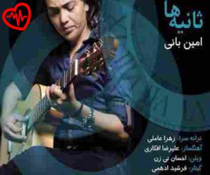 دانلود آهنگ آهنگ ثانیه ها از امین بانی به همراه متن ترانه