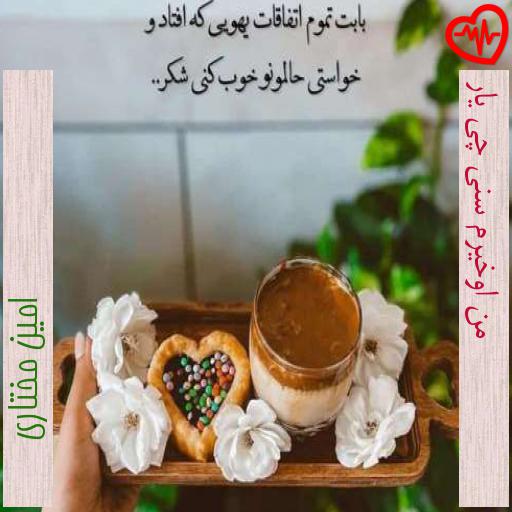 آهنگ من اوخیرم سنی چی یار از امین مختاری به همراه متن ترانه