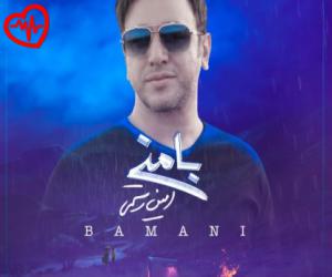 دانلود آهنگ آهنگ با منی از امین رستمی به همراه متن ترانه