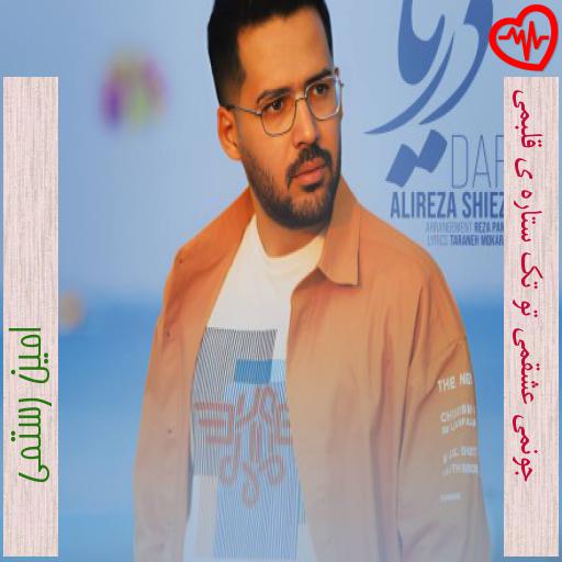 آهنگ جونمی عشقمی تو تک ستاره ی قلبمی از امین رستمی به همراه متن ترانه آهنگ جونمی عشقمی تو تک ستاره ی قلبمی از امین رستمی به همراه متن ترانه