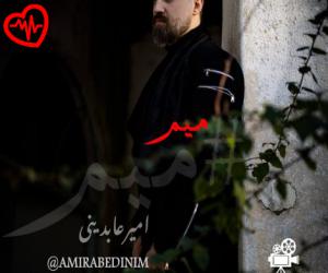 دانلود آهنگ آهنگ میم از امیر عابدینی به همراه متن ترانه - کاور اصلی