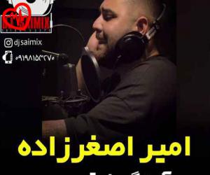 کاور آهنگ یار قدیمی از امیر اصغرزاده به همراه متن ترانه اثر امیر اصغرزاده