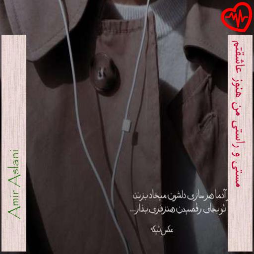 آهنگ مستی و راستی من هنوز عاشقتم از Amir Aslani به همراه متن ترانه آهنگ مستی و راستی من هنوز عاشقتم از Amir Aslani به همراه متن ترانه